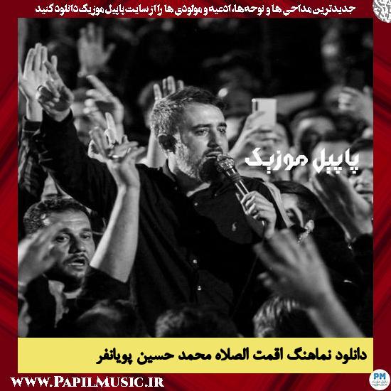 دانلود نماهنگ اقمت الصلاه از محمد حسین پویانفر