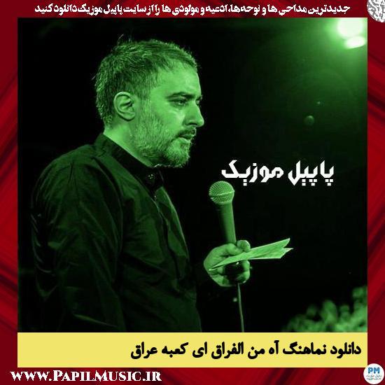 دانلود نماهنگ آه من الفراق ای کعبه عراق از محمد حسین پویانفر 1 دانلود نماهنگ آه من الفراق ای کعبه عراق از محمد حسین پویانفر