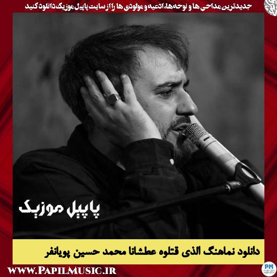 دانلود نماهنگ الذی قتلوه عطشانا از محمد حسین پویانفر