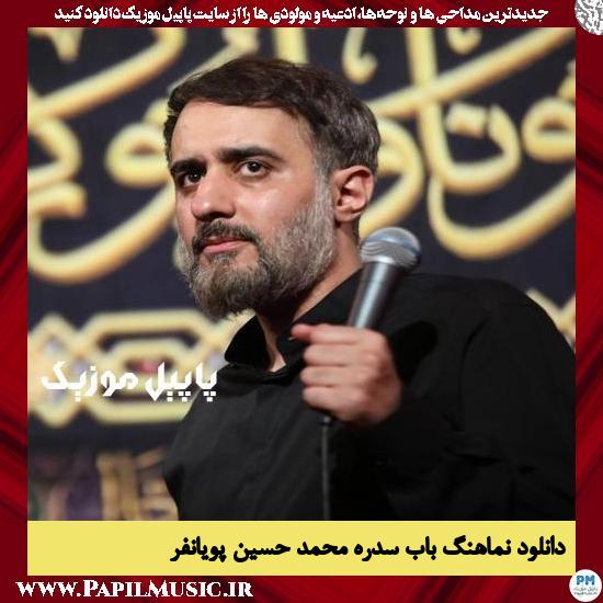 دانلود نماهنگ باب سدره از محمد حسین پویانفر