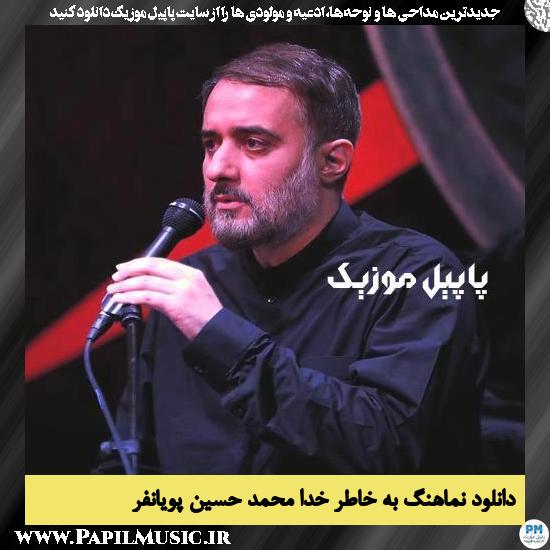 دانلود نماهنگ به خاطر خدا از محمد حسین پویانفر 1 دانلود نماهنگ به خاطر خدا از محمد حسین پویانفر