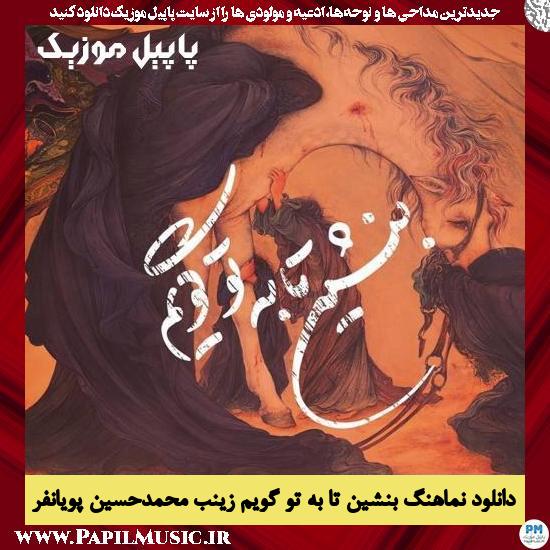 Mohammad Hossein Pooyanfar Benshin Ta Be To Begoyam Zeinab دانلود نماهنگ بنشین تا به تو گویم زینب از محمد حسین پویانفر