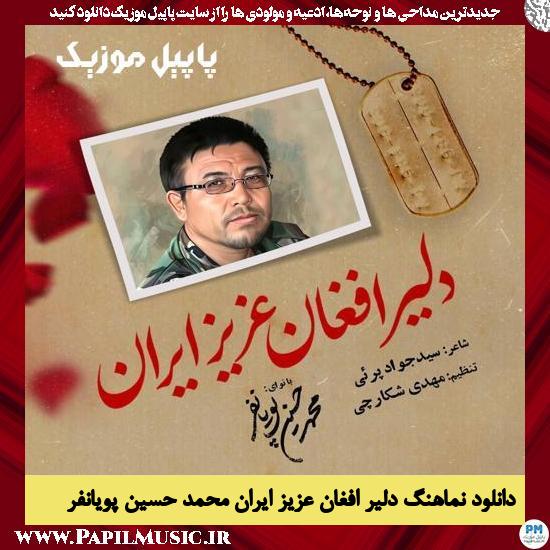 دانلود آهنگ نماهنگ دلیر افغان عزیز ایران از محمد حسین پویانفر