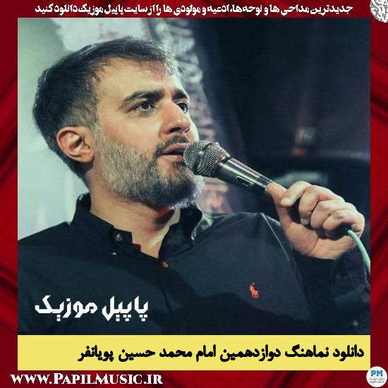 دانلود نماهنگ دوازدهمین امام از محمد حسین پویانفر