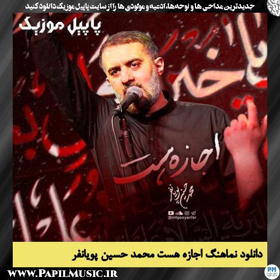 دانلود نماهنگ اجازه هست از محمد حسین پویانفر 1 دانلود نماهنگ اجازه هست از محمد حسین پویانفر