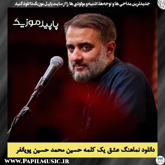 دانلود مداحی استودیویی عشق یک کلمه حسین از محمد حسین پویانفر 1 دانلود مداحی استودیویی عشق یک کلمه حسین از محمد حسین پویانفر