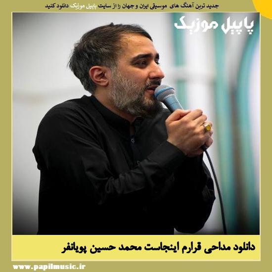 Mohammad Hossein Pooyanfar Ghararam Injast دانلود مداحی قرارم اینجاست از محمد ‌حسین‌ پویانفر