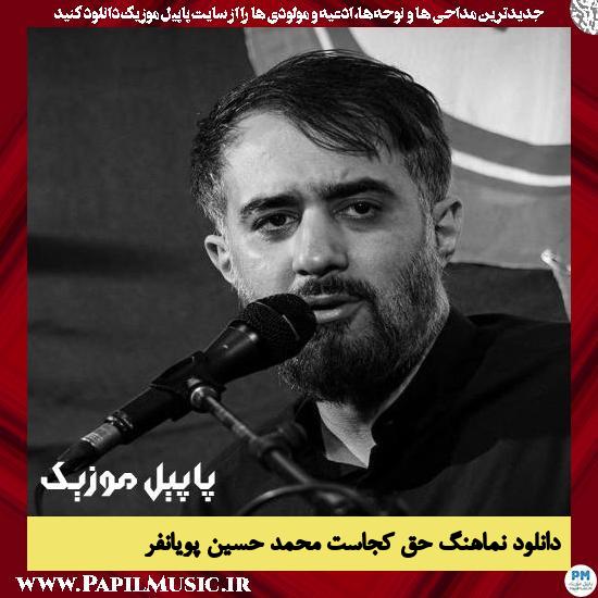 دانلود نماهنگ حق کجاست از محمد حسین پویانفر