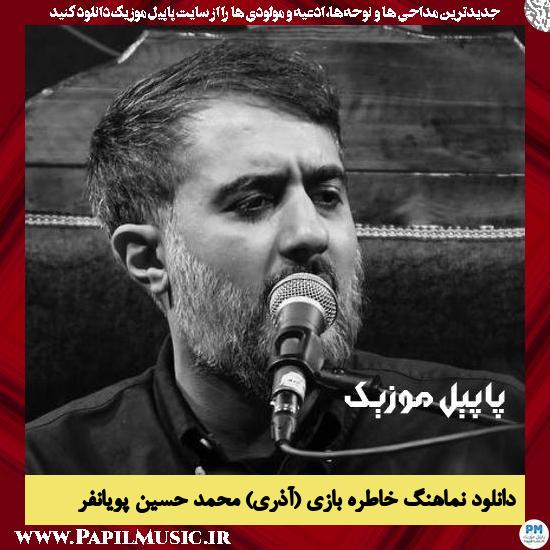 دانلود نماهنگ خاطره بازی (آذری) از محمد حسین پویانفر