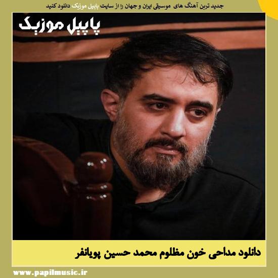 Mohammad Hossein Pooyanfar Khoone Mazloom دانلود مداحی خون مظلوم از محمد حسین پویانفر