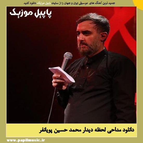 Mohammad Hossein Pooyanfar Lahzeye Didar دانلود مداحی لحظه دیدار از محمد ‌حسین‌ پویانفر