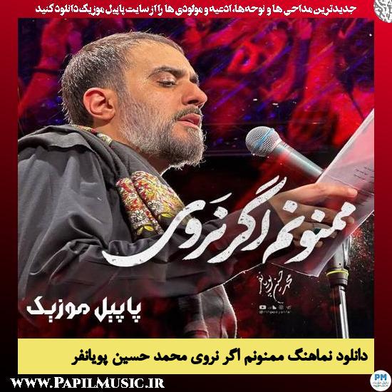 دانلود نماهنگ ممنونم اگر نروی از محمد حسین پویانفر