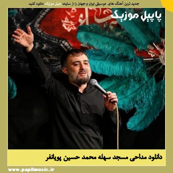 Mohammad Hossein Pooyanfar Masjed Sahle دانلود مداحی مسجد سهله از محمد ‌حسین‌ پویانفر