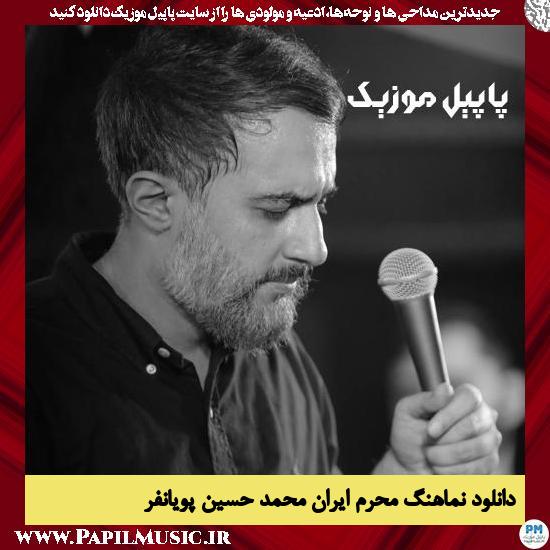دانلود نماهنگ محرم ایران از محمد حسین پویانفر 1 دانلود نماهنگ محرم ایران از محمد حسین پویانفر