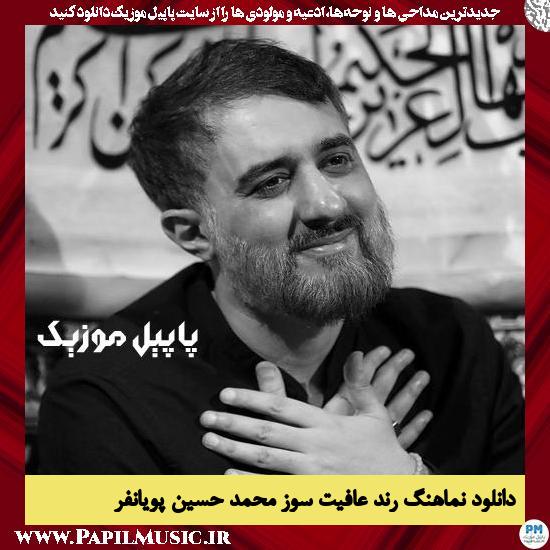 Mohammad Hossein Pooyanfar Rende Afiyat Sooz دانلود نماهنگ رند عافیت سوز از محمد حسین پویانفر
