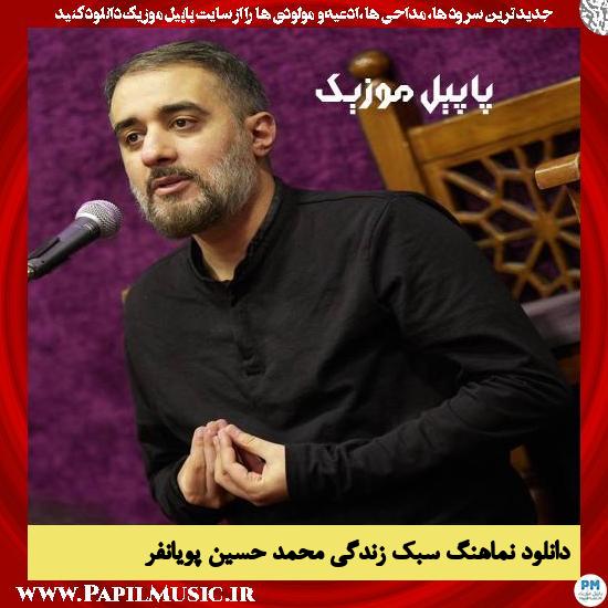 دانلود نماهنگ سبک زندگی از محمد حسین پویانفر 1 دانلود نماهنگ سبک زندگی از محمد حسین پویانفر