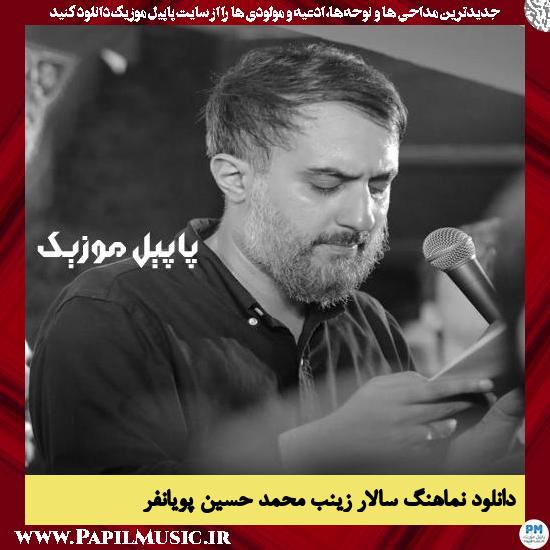 دانلود نماهنگ سالار زینب از محمد حسین پویانفر