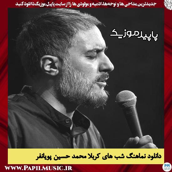دانلود مداحی استودیویی شب های کربلا از محمد حسین پویانفر 1 دانلود مداحی استودیویی شب های کربلا از محمد حسین پویانفر