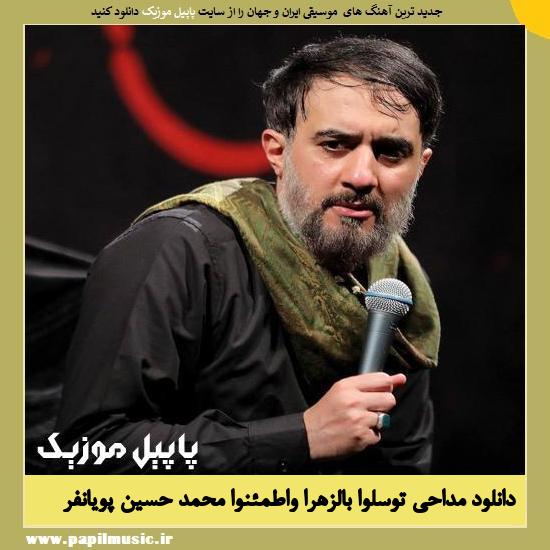 دانلود مداحی توسلوا بالزهراء واطمئنوا از محمد حسین پویانفر 1 Mohammad Hossein Pooyanfar Tavassaloo Be Zahra Vatmaeno دانلود مداحی توسلوا بالزهراء واطمئنوا از محمد حسین پویانفر