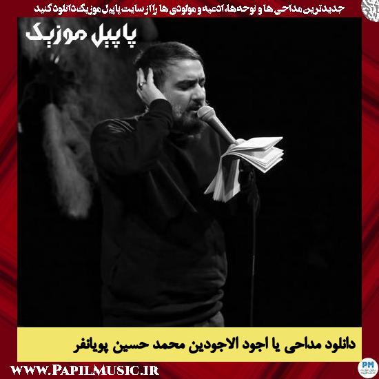 Mohammad Hossein Pooyanfar Ya Ajvadal Ajvadin دانلود مداحی یا اجود الاجودین از محمد حسین پویانفر