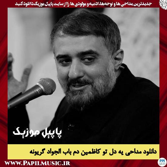 Mohammad Hossein Pooyanfar Ye Del To Kazemein دانلود مداحی یه دل تو کاظمین دم باب الجواد گریونه از محمد حسین پویانفر