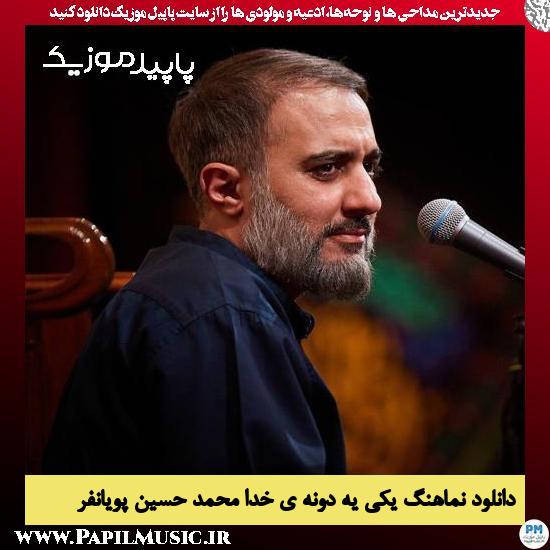 دانلود مداحی استودیویی یکی یه دونه ی خدا از محمد حسین پویانفر 1 دانلود مداحی استودیویی یکی یه دونه ی خدا از محمد حسین پویانفر