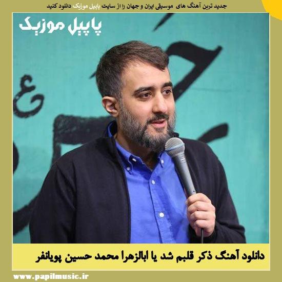دانلود مولودی ذکر قلبم شد یا ابالزهرا از محمد حسین پویانفر 1 Mohammad Hossein Pooyanfar Zekre Ghalbam Shod Ya Abalzahra دانلود مولودی ذکر قلبم شد یا ابالزهرا از محمد حسین پویانفر