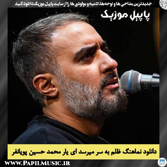 دانلود نماهنگ ظلم به سر میرسد ای یار از محمد حسین پویانفر 1 دانلود نماهنگ ظلم به سر میرسد ای یار از محمد حسین پویانفر