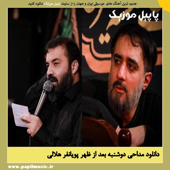 Mohammad Hossein Pooyanfar Ft Abdolreza Helali Doshanbe Bad Az Zohr دانلود مداحی دوشنبه بعد از ظهر از محمد حسین پویانفر و عبدالرضا هلالی