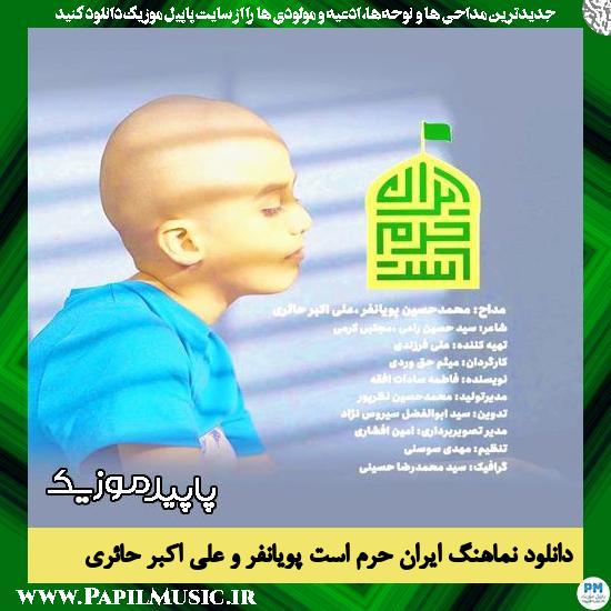 دانلود نماهنگ ایران حرم است از محمد حسین پویانفر , علی اکبر حائری