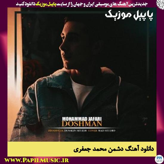 دانلود آهنگ دشمن از محمد جعفری 1 Mohammad Jafari Doshman دانلود آهنگ دشمن از محمد جعفری