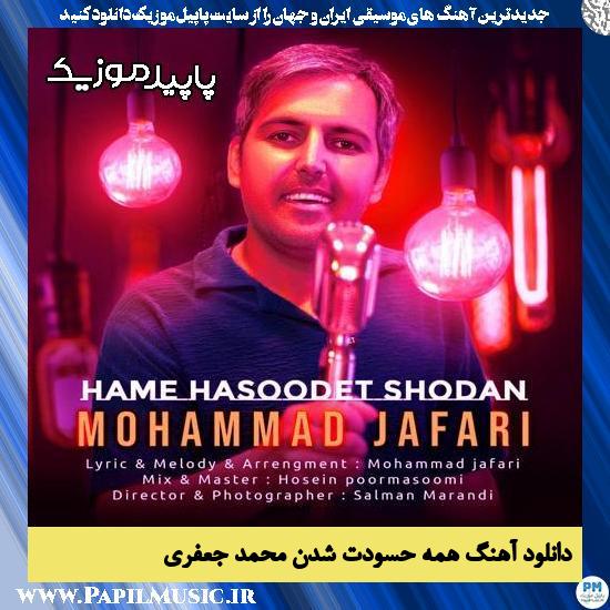 دانلود آهنگ همه حسودت شدن از محمد جعفری 1 دانلود آهنگ همه حسودت شدن از محمد جعفری