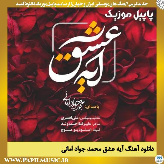 Mohammad Javad Amani Aye Eshgh دانلود آهنگ آیه عشق از محمد جواد امانی