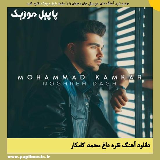 دانلود آهنگ نقره داغ از محمد کامکار 1 Mohammad Kamkar Noghreh Dagh دانلود آهنگ نقره داغ از محمد کامکار