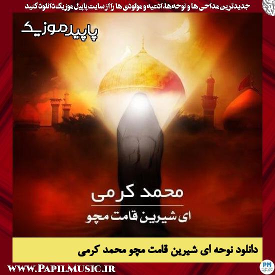 دانلود آهنگ ای شیرین قامت مچو از محمد کرمی