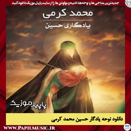 دانلود نوحه یادگار حسین از محمد کرمی 1 دانلود آهنگ یادگار حسین از محمد کرمی