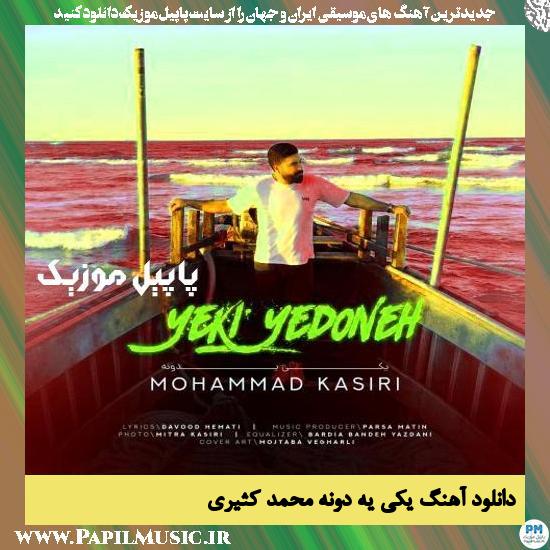 دانلود آهنگ یکی یه دونه از محمد کثیری 1 دانلود آهنگ یکی یه دونه از محمد کثیری
