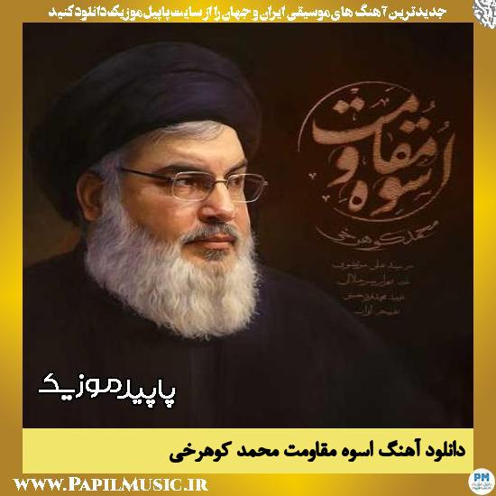 دانلود آهنگ اسوه مقاومت از محمد کوهرخی