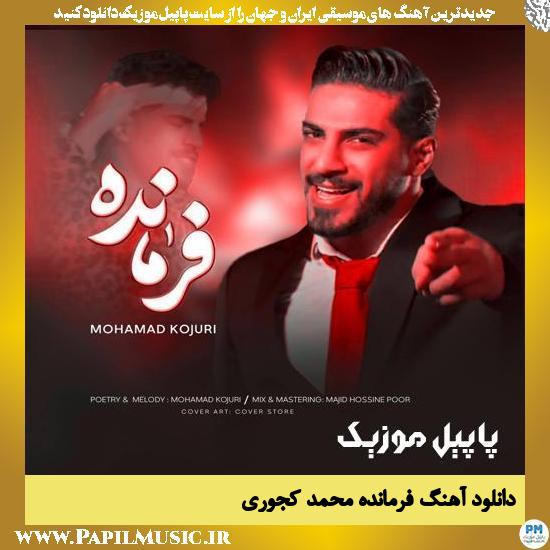 دانلود آهنگ فرمانده از محمد کجوری 1 دانلود آهنگ فرمانده از محمد کجوری