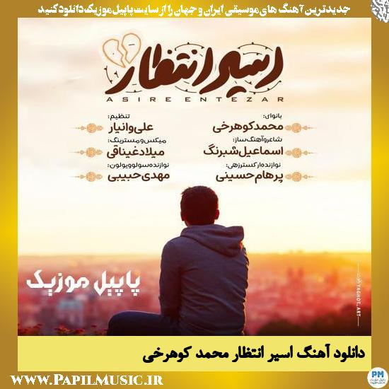 Mohammad Koohrokhi Asire Entezar دانلود آهنگ اسیر انتظار از محمد کوهرخی