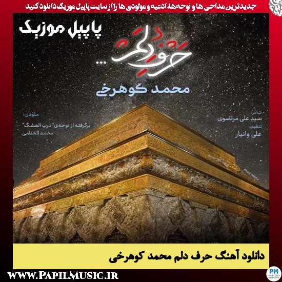 دانلود آهنگ حرف دلم از محمد کوهرخی