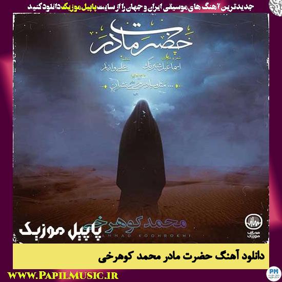Mohammad Koohrokhi Hazrate Madar دانلود آهنگ حضرت مادر از محمد کوهرخی