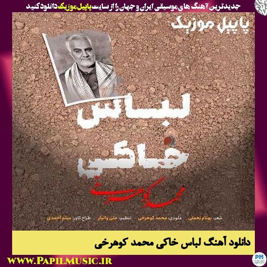 دانلود آهنگ لباس خاکی از محمد کوهرخی 1 Mohammad Koohrokhi Lebase Khaki دانلود آهنگ لباس خاکی از محمد کوهرخی