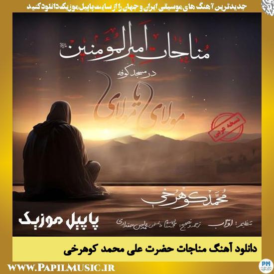 دانلود آهنگ مناجات امیرالمومنین در مسجد کوفه از محمد کوهرخی
