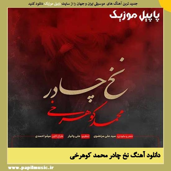 Mohammad Koohrokhi Nakhe Chador دانلود آهنگ نخ چادر از محمد کوهرخی