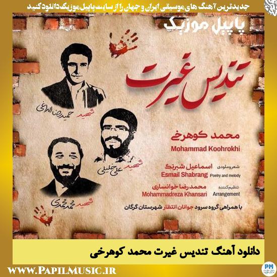Mohammad Koohrokhi Tandis Gheytat دانلود آهنگ تندیس غیرت از محمد کوهرخی