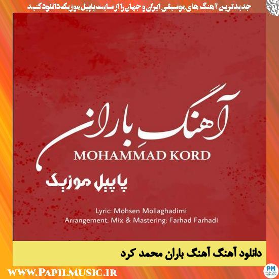 دانلود آهنگ آهنگ باران از محمد کرد 1 دانلود آهنگ آهنگ باران از محمد کرد