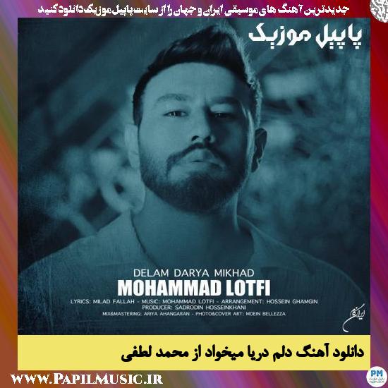 دانلود آهنگ دلم دریا میخواد از محمد لطفی 1 Mohammad Lotfi Delam Darya Mikhad دانلود آهنگ دلم دریا میخواد از محمد لطفی
