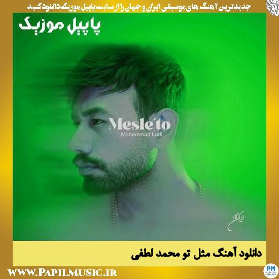 دانلود آهنگ مثل تو از محمد لطفی