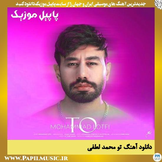 دانلود آهنگ تو از محمد لطفی 1 دانلود آهنگ تو از محمد لطفی